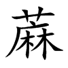 蔴