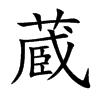 蔵