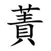蔶