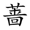 蔷