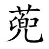蔸