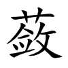 蔹