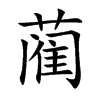 蔺