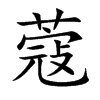 蔻