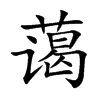 蔼