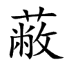 蔽