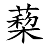 蔾