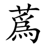 蔿