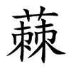 蕀