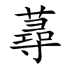 蕁