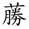 蕂