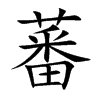 蕃