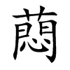 蕄