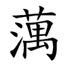 蕅