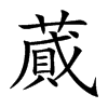 蕆