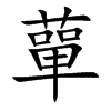 蕇