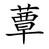 蕈