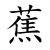 蕉