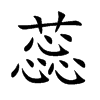 蕊