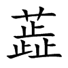 蕋