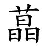 蕌