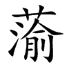 蕍