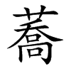蕎