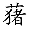 蕏