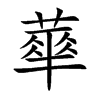 蕐