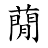 蕑