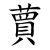 蕒