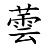 蕓