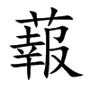 蕔