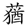 蕕