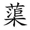 蕖