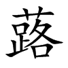 蕗
