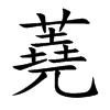 蕘