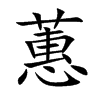 蕙