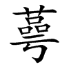 蕚