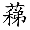 蕛
