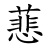 蕜