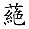 蕝