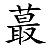 蕞