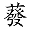 蕟