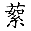 蕠