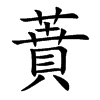 蕡