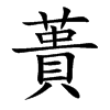 蕢