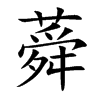 蕣