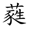 蕤