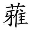 蕥